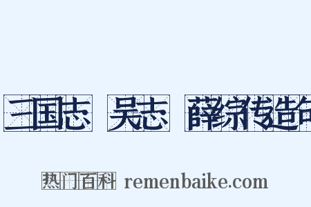 三国志·吴志·薛综传造句是什么意思的图片